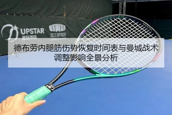 德布劳内腿筋伤势恢复时间表与曼城战术调整影响全景分析