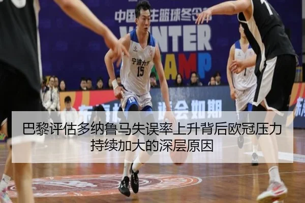 巴黎评估多纳鲁马失误率上升背后欧冠压力持续加大的深层原因