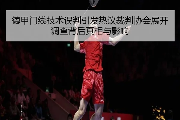 德甲门线技术误判引发热议裁判协会展开调查背后真相与影响